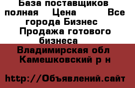 База поставщиков (полная) › Цена ­ 250 - Все города Бизнес » Продажа готового бизнеса   . Владимирская обл.,Камешковский р-н